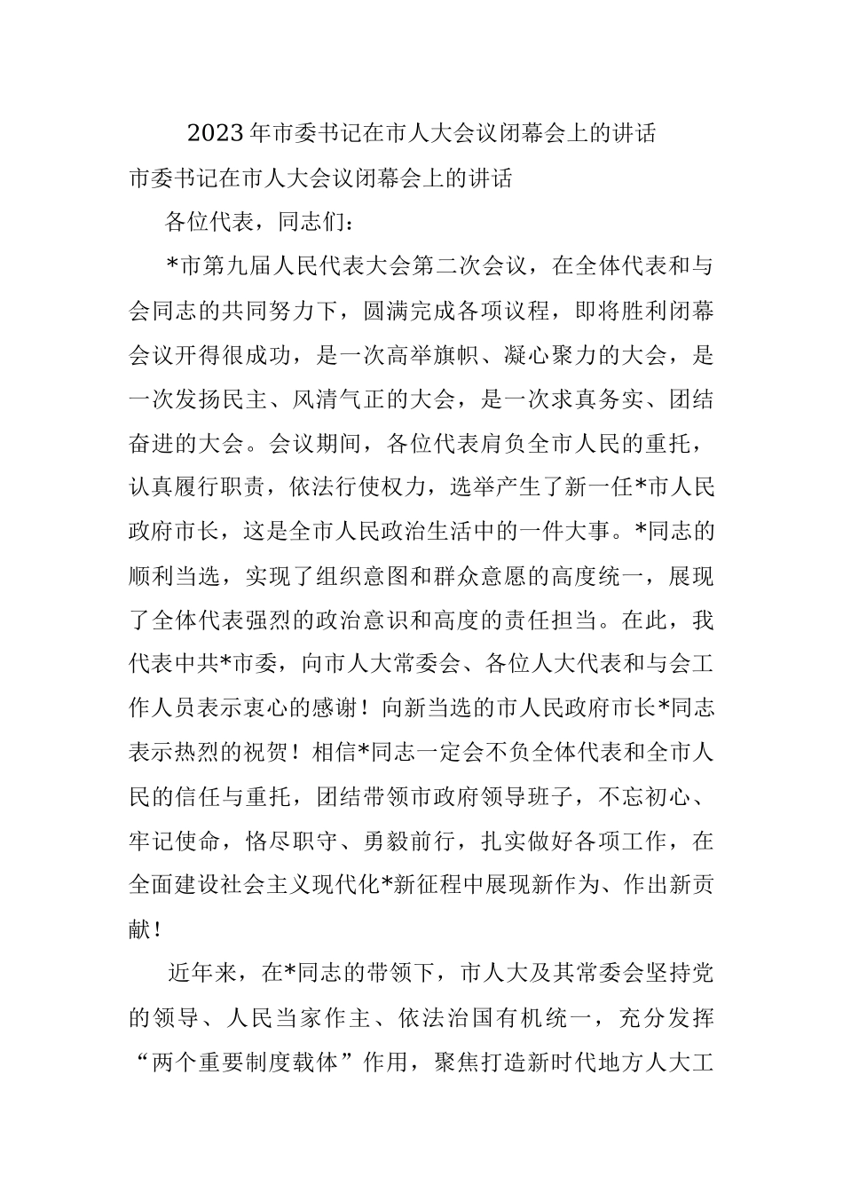 2023年市委书记在市人大会议闭幕会上的讲话.docx_第1页