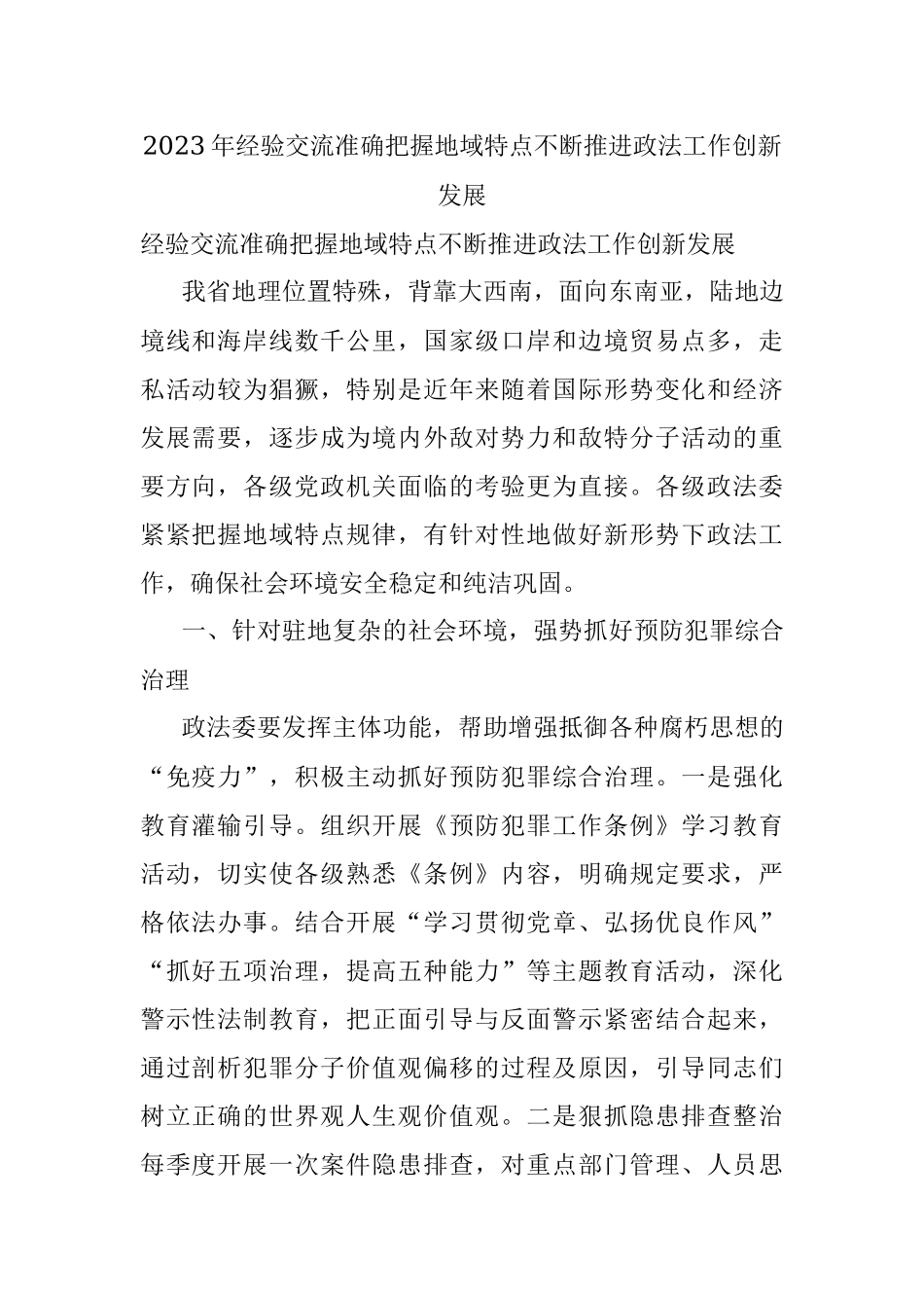 2023年经验交流准确把握地域特点不断推进政法工作创新发展.docx_第1页