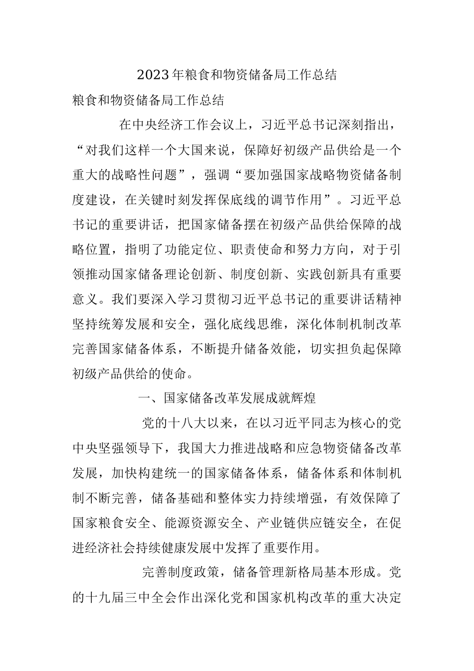 2023年粮食和物资储备局工作总结.docx_第1页