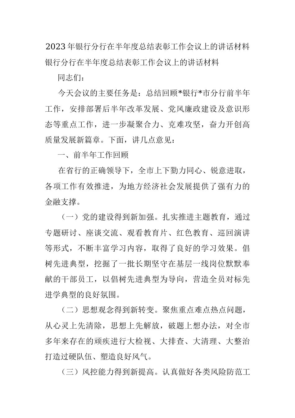 2023年银行分行在半年度总结表彰工作会议上的讲话材料.docx_第1页