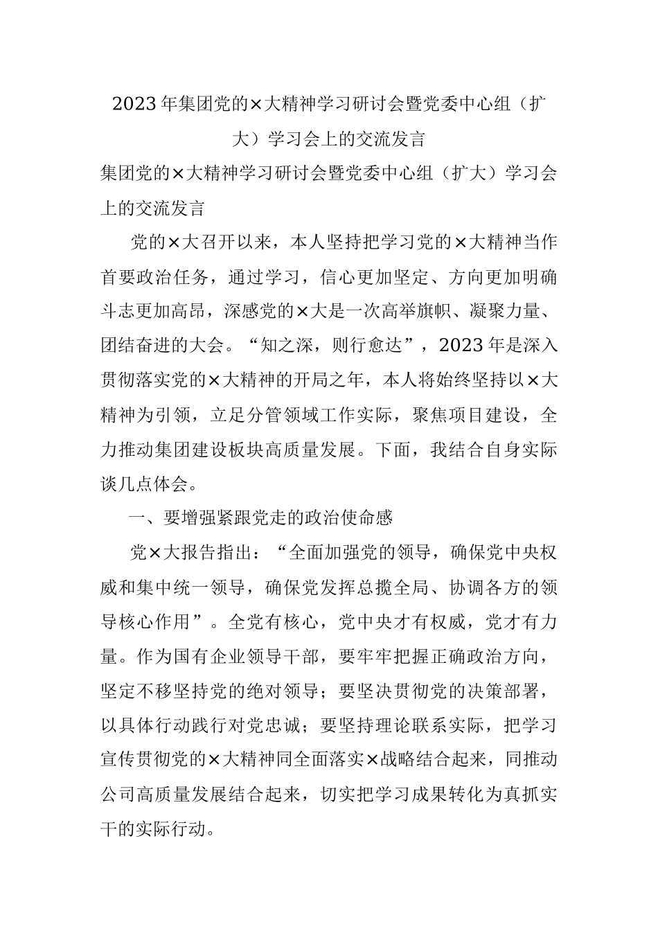 2023年集团党的×大精神学习研讨会暨党委中心组（扩大）学习会上的交流发言.docx_第1页