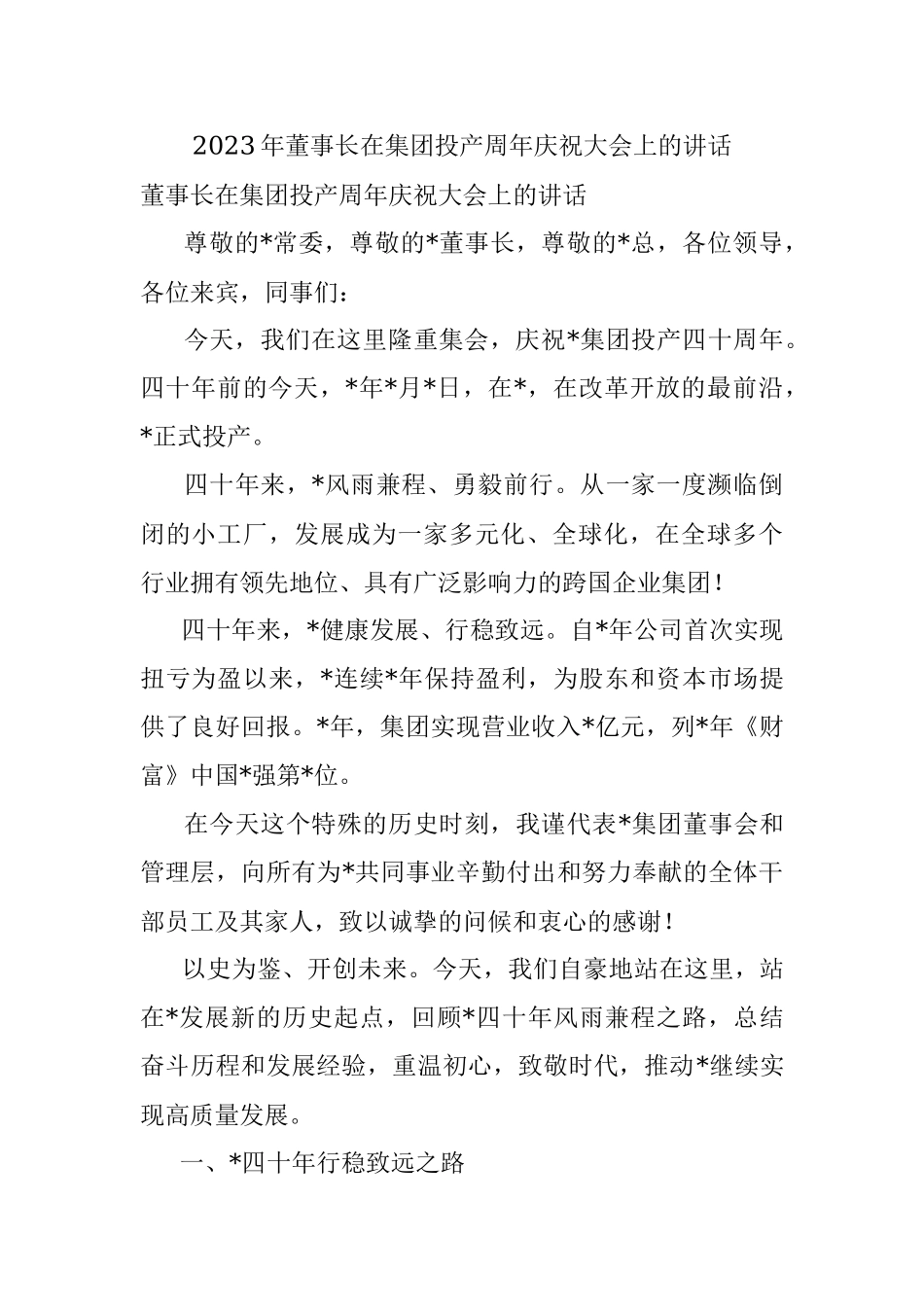 2023年董事长在集团投产周年庆祝大会上的讲话.docx_第1页