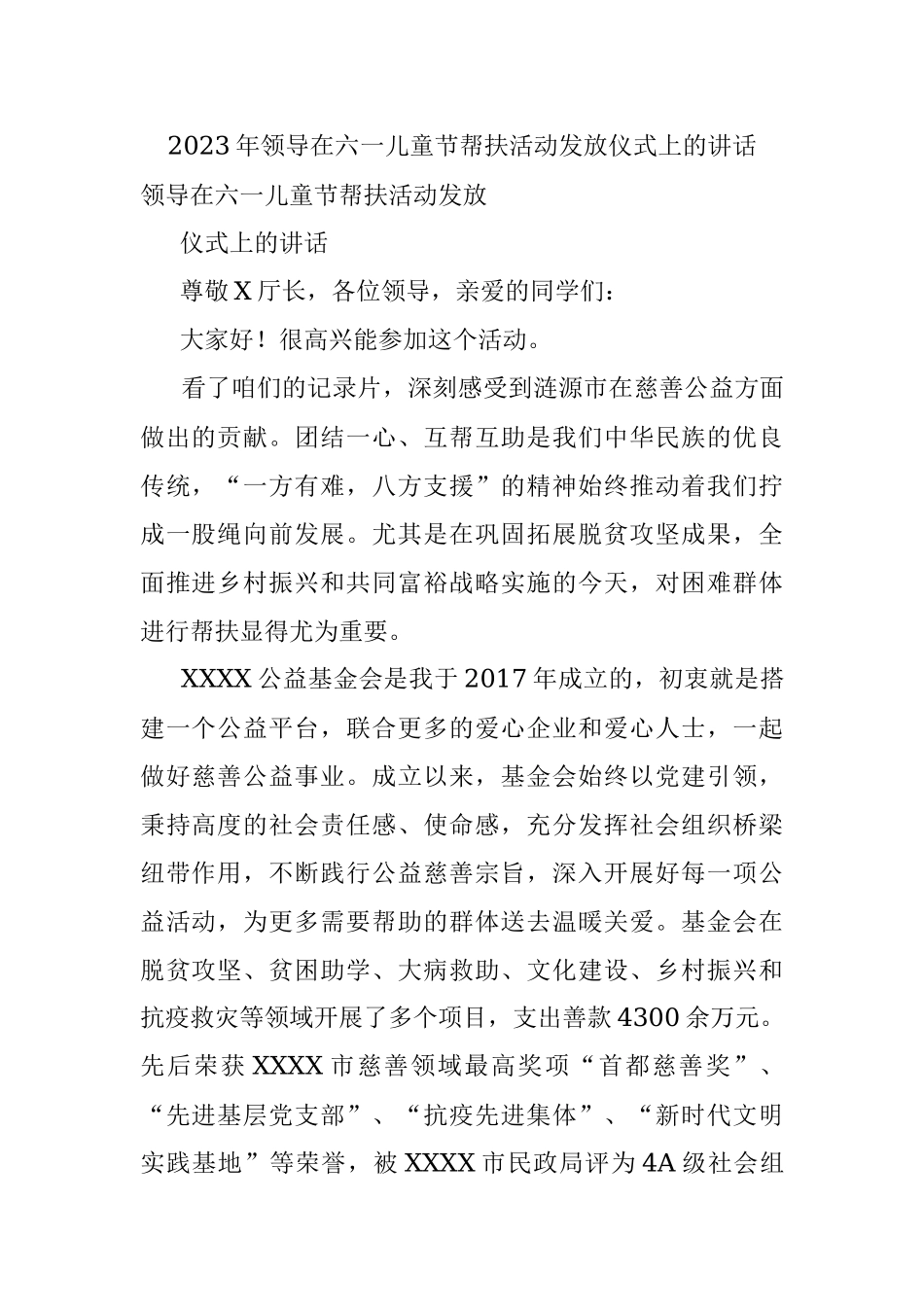 2023年领导在六一儿童节帮扶活动发放仪式上的讲话.docx_第1页