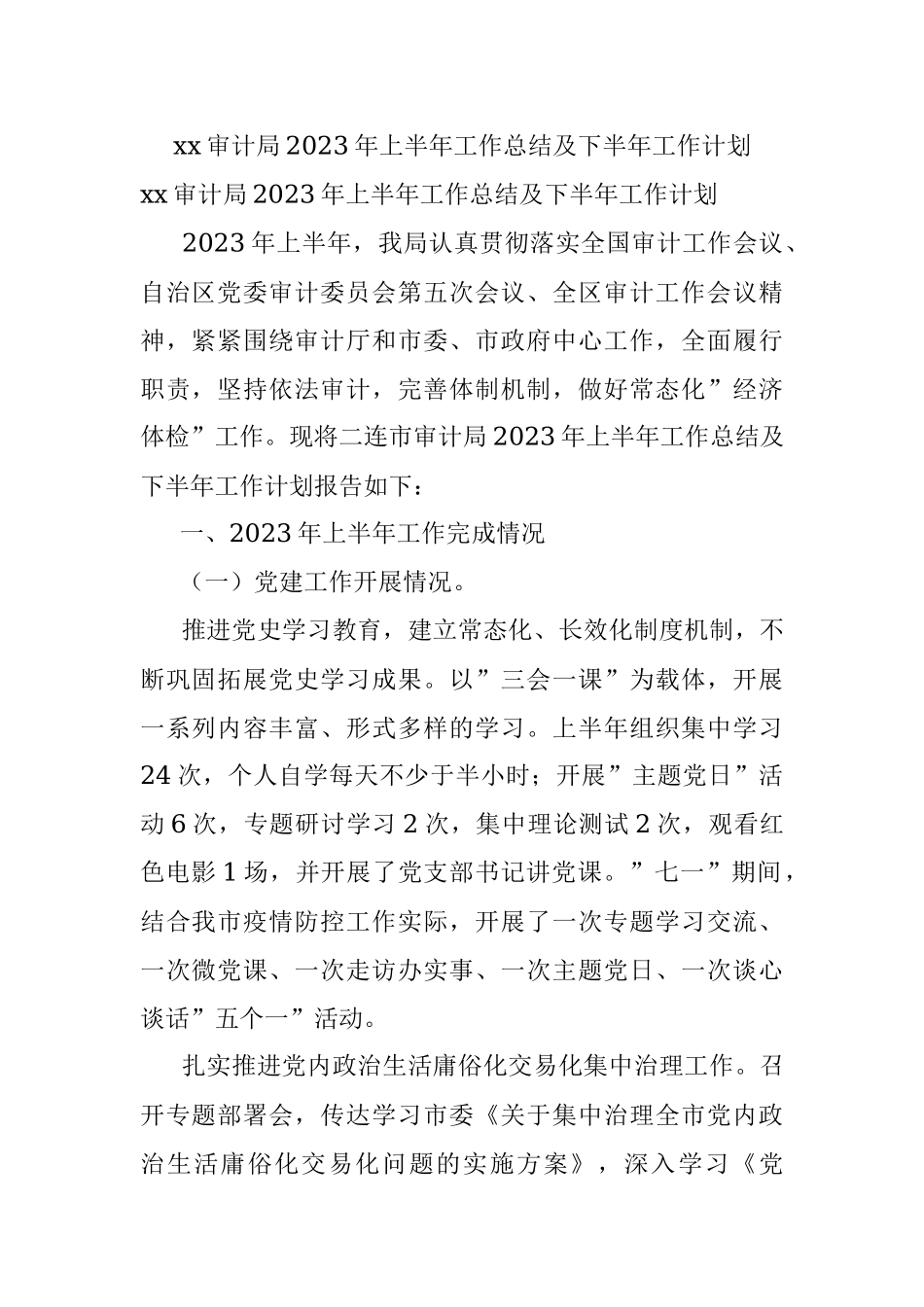 xx审计局2023年上半年工作总结及下半年工作计划.docx_第1页