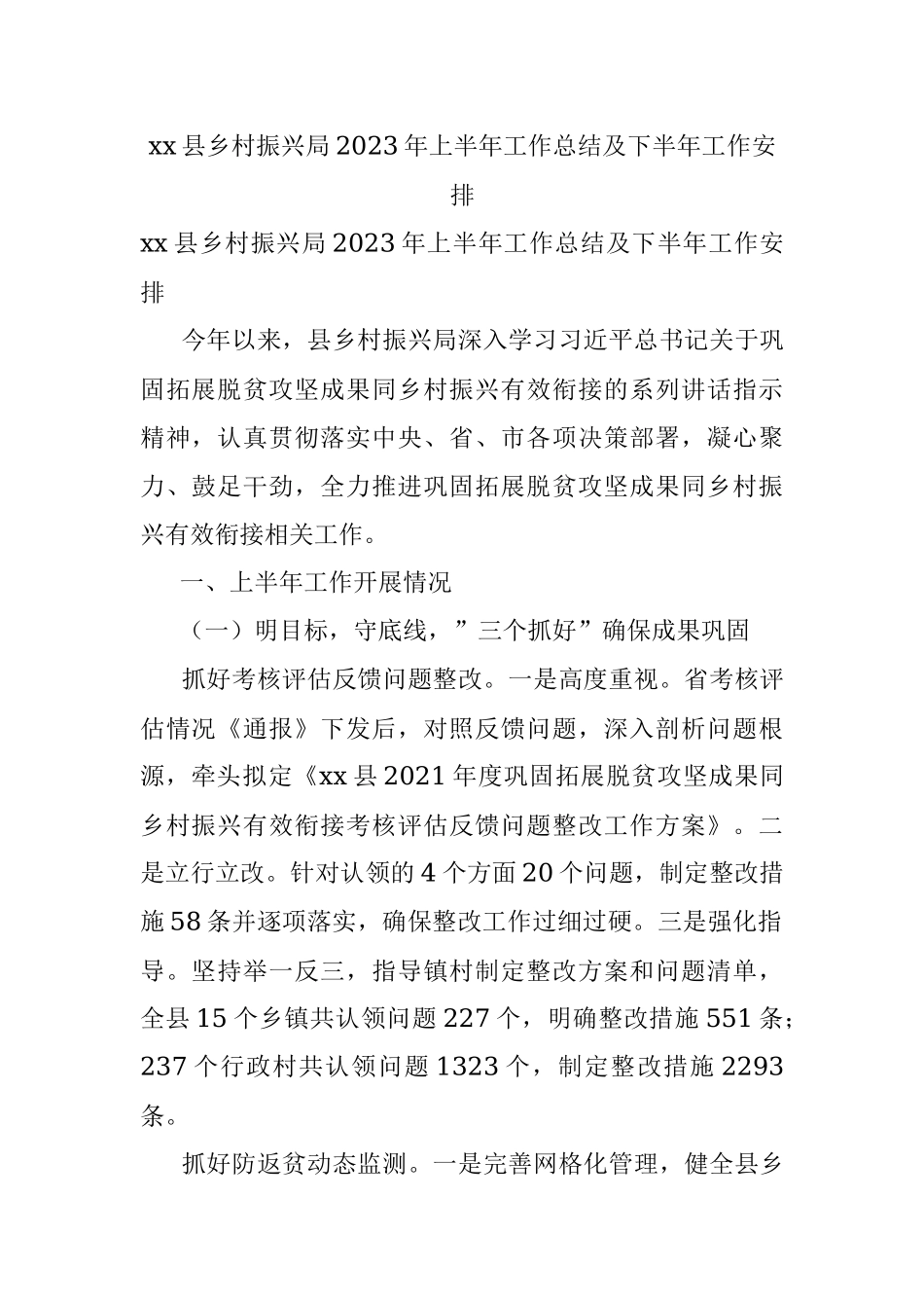xx县乡村振兴局2023年上半年工作总结及下半年工作安排.docx_第1页