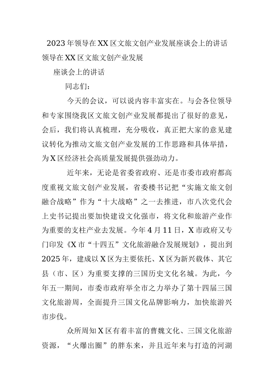 2023年领导在XX区文旅文创产业发展座谈会上的讲话.docx_第1页