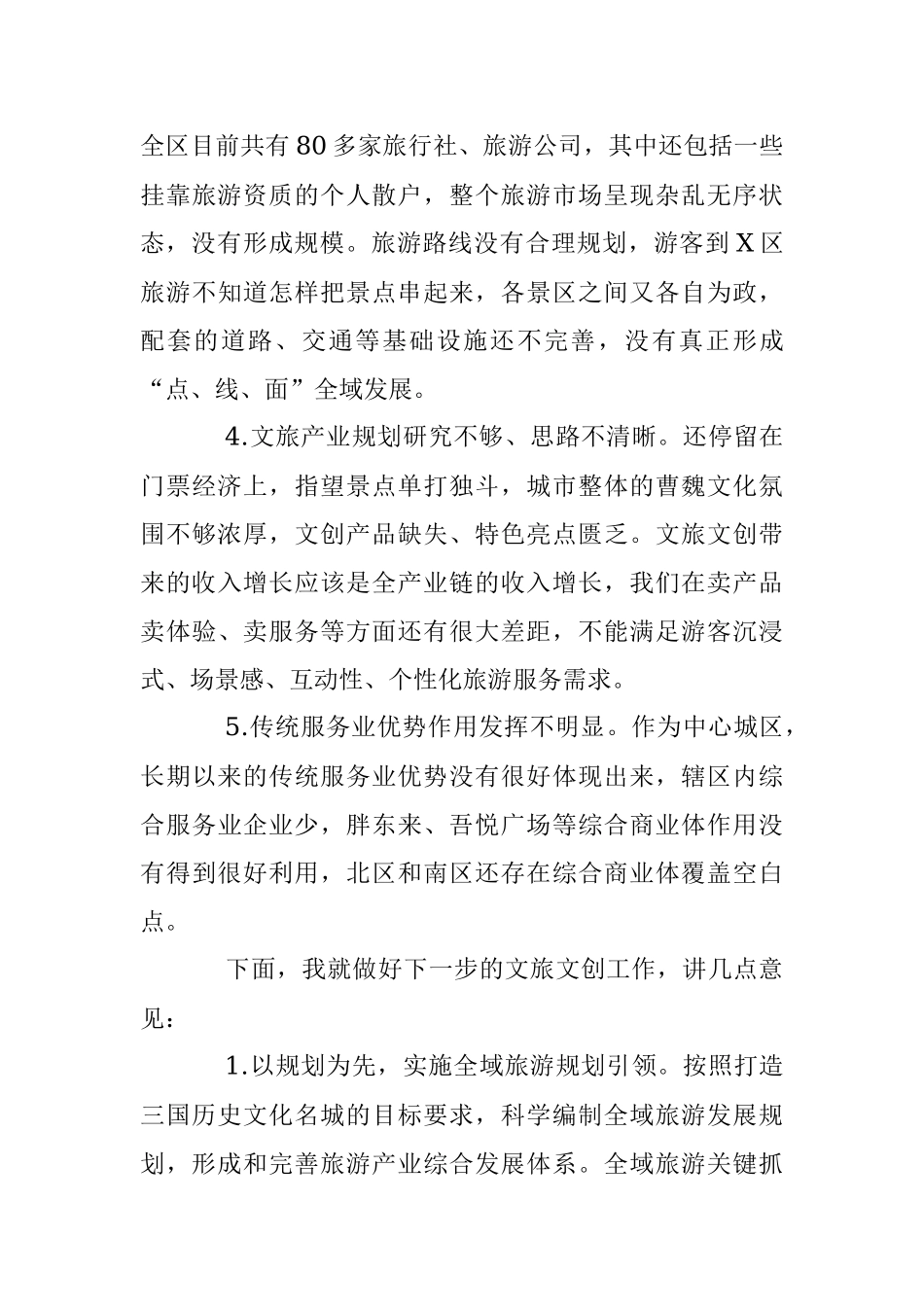 2023年领导在XX区文旅文创产业发展座谈会上的讲话.docx_第3页