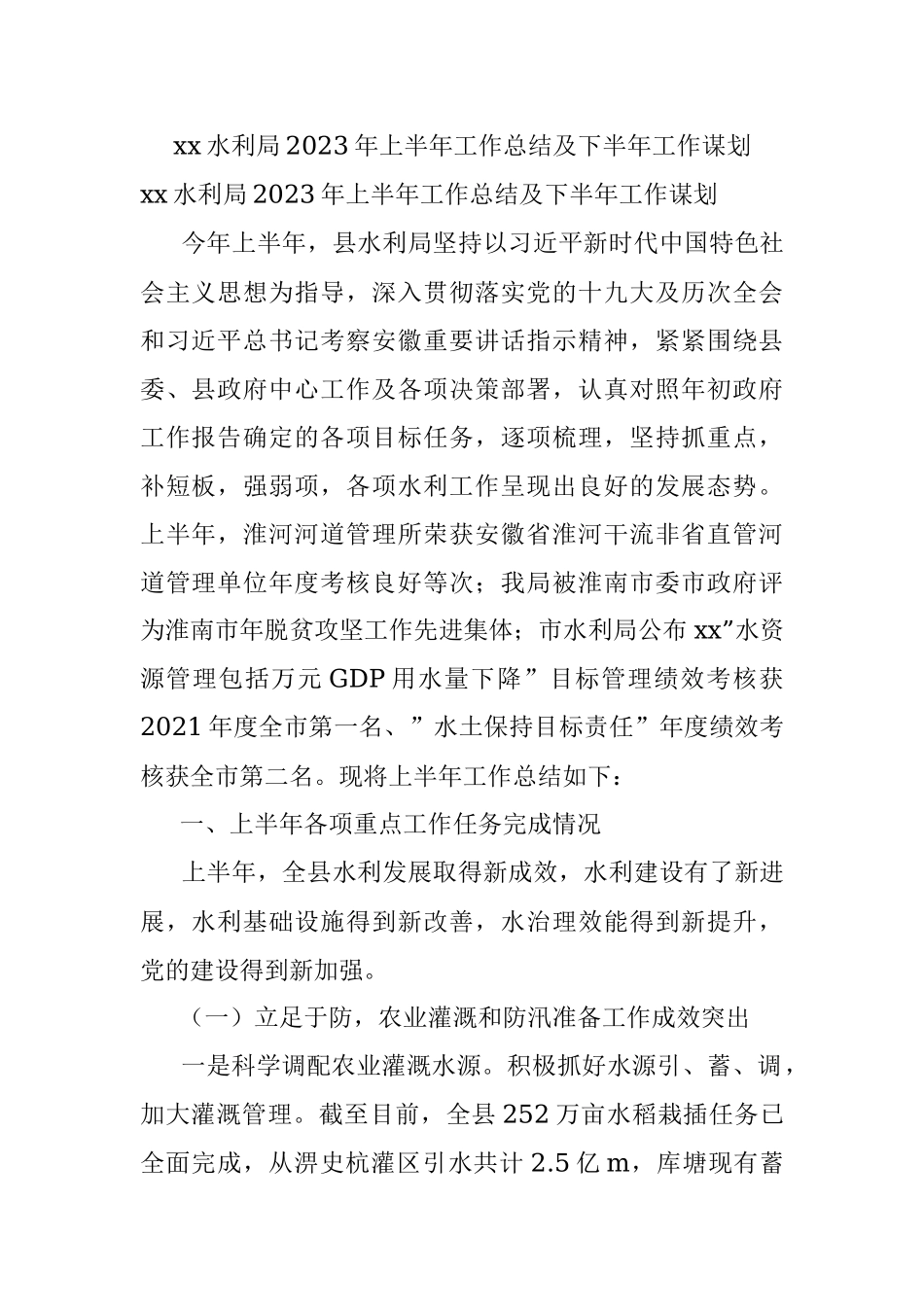 xx水利局2023年上半年工作总结及下半年工作谋划.docx_第1页