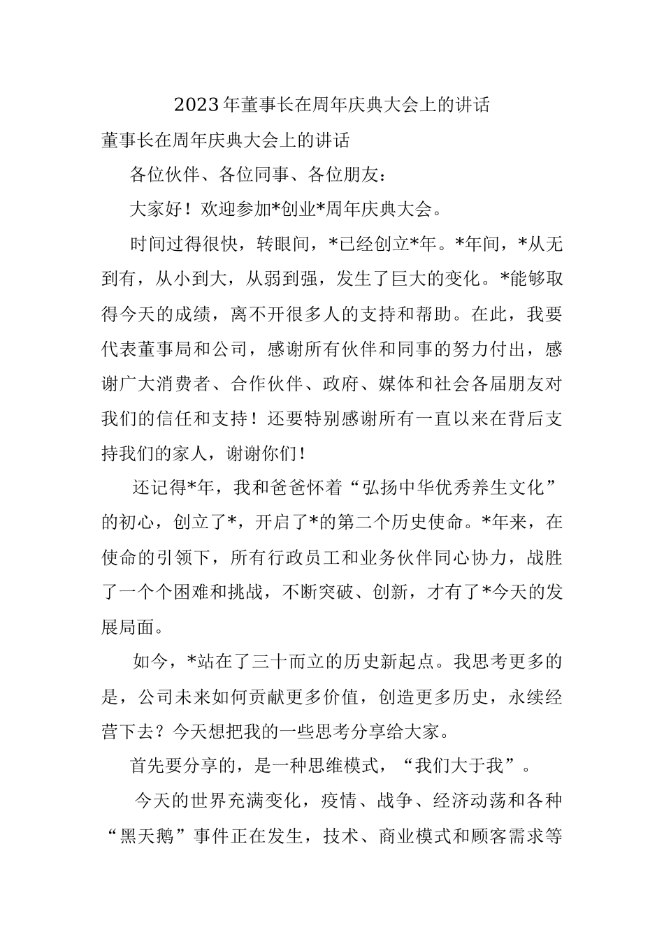 2023年董事长在周年庆典大会上的讲话.docx_第1页