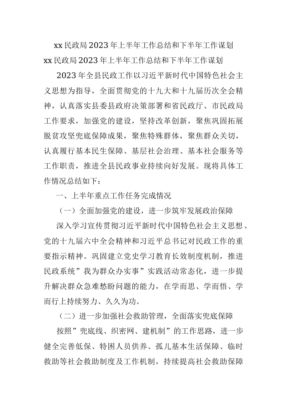 xx民政局2023年上半年工作总结和下半年工作谋划.docx_第1页