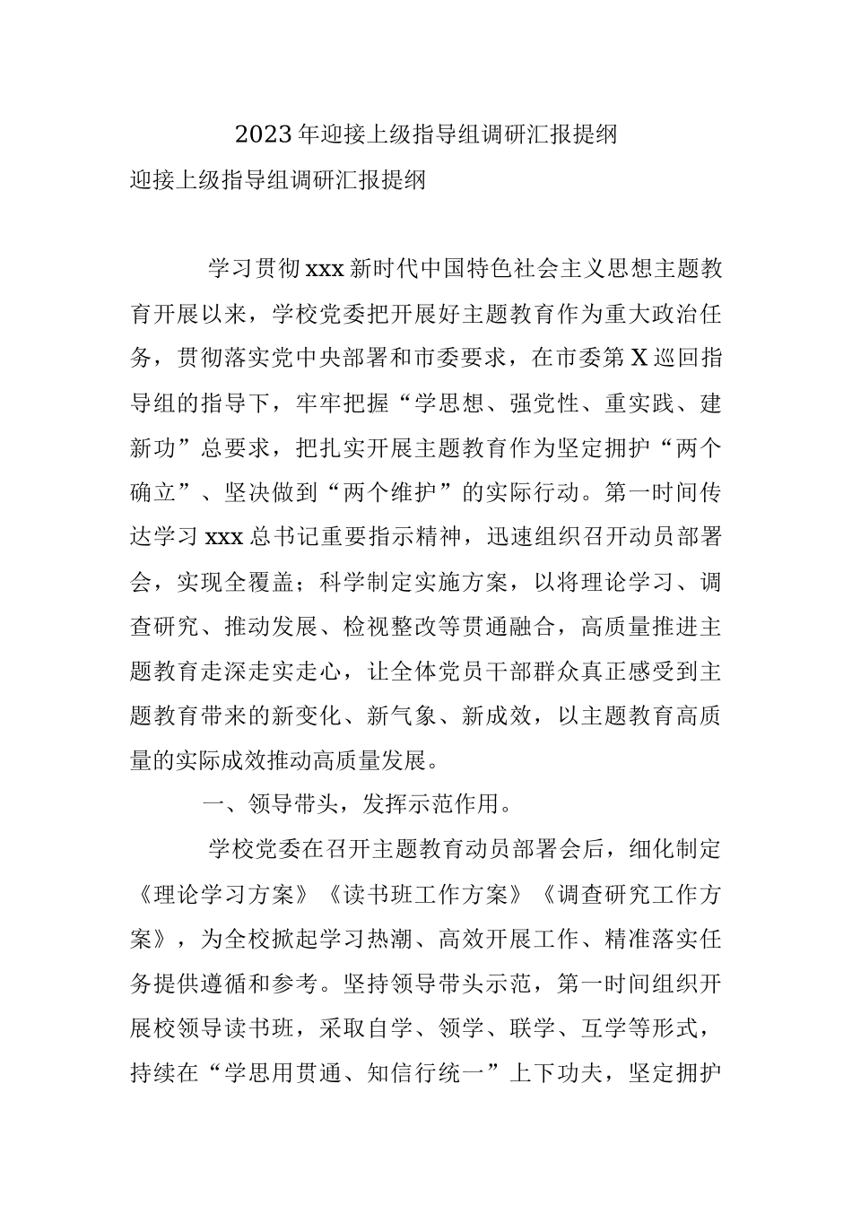 2023年迎接上级指导组调研汇报提纲.docx_第1页