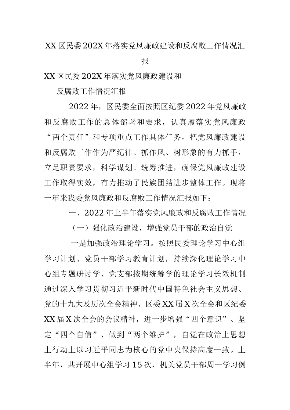 XX区民委202X年落实党风廉政建设和反腐败工作情况汇报.docx_第1页