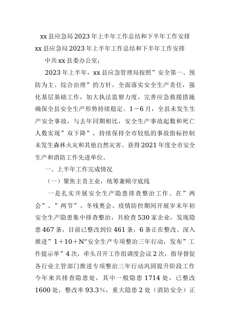 xx县应急局2023年上半年工作总结和下半年工作安排.docx_第1页