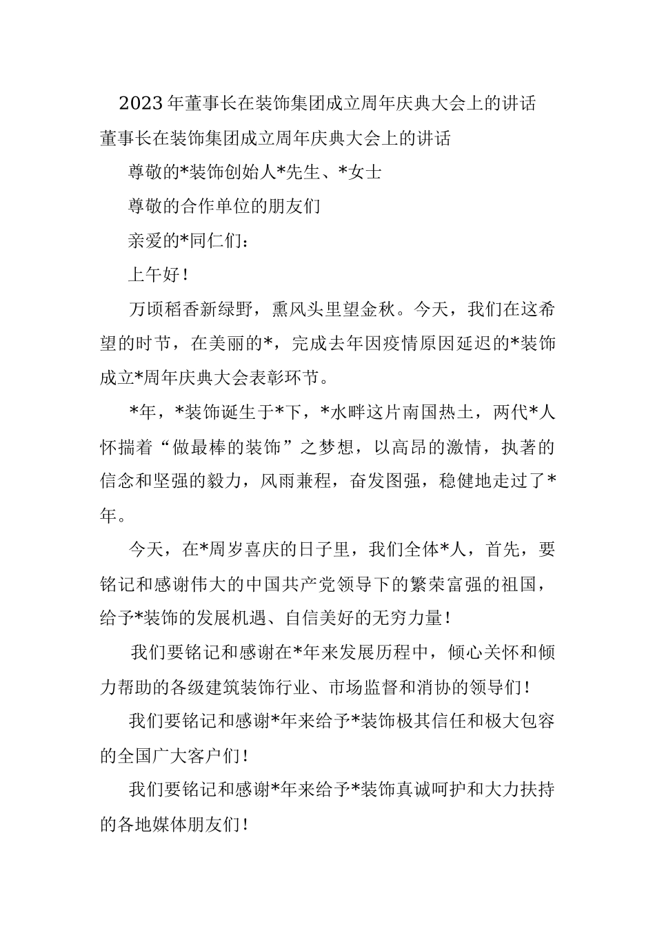 2023年董事长在装饰集团成立周年庆典大会上的讲话.docx_第1页