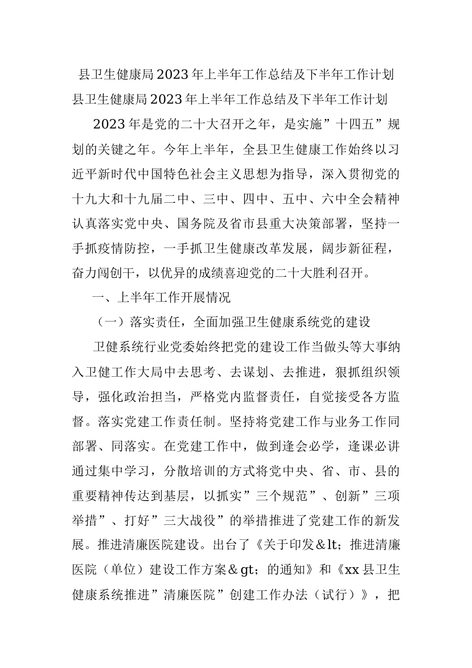县卫生健康局2023年上半年工作总结及下半年工作计划.docx_第1页