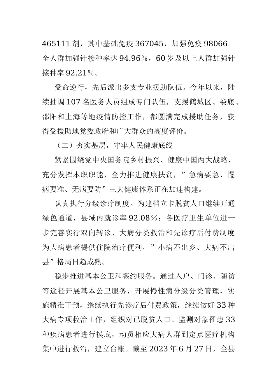 县卫生健康局2023年上半年工作总结及下半年工作计划.docx_第3页