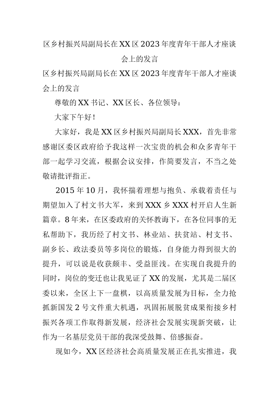 区乡村振兴局副局长在XX区2023年度青年干部人才座谈会上的发言.docx_第1页