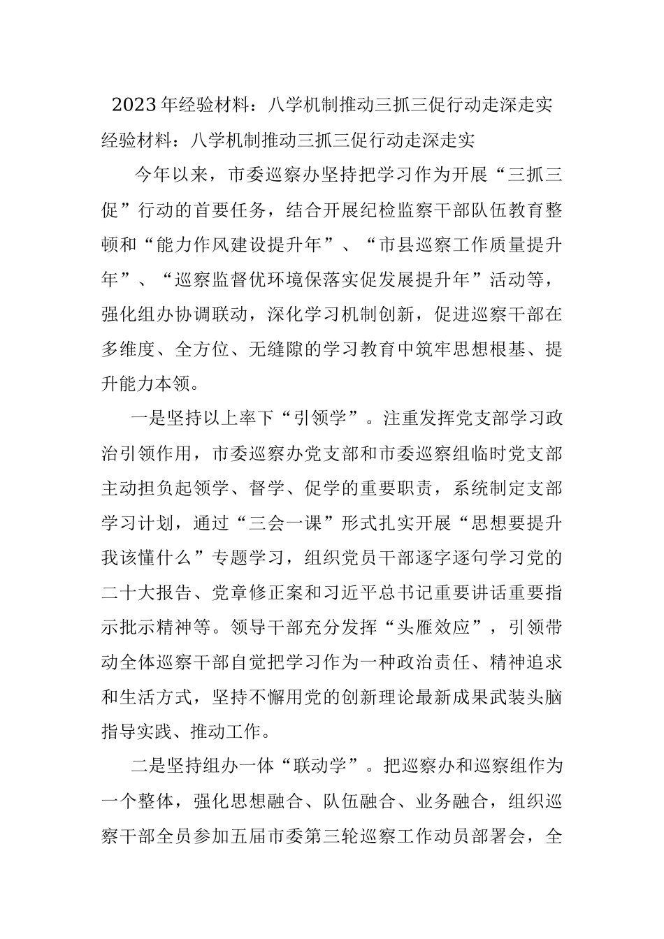 2023年经验材料：八学机制推动三抓三促行动走深走实.docx_第1页