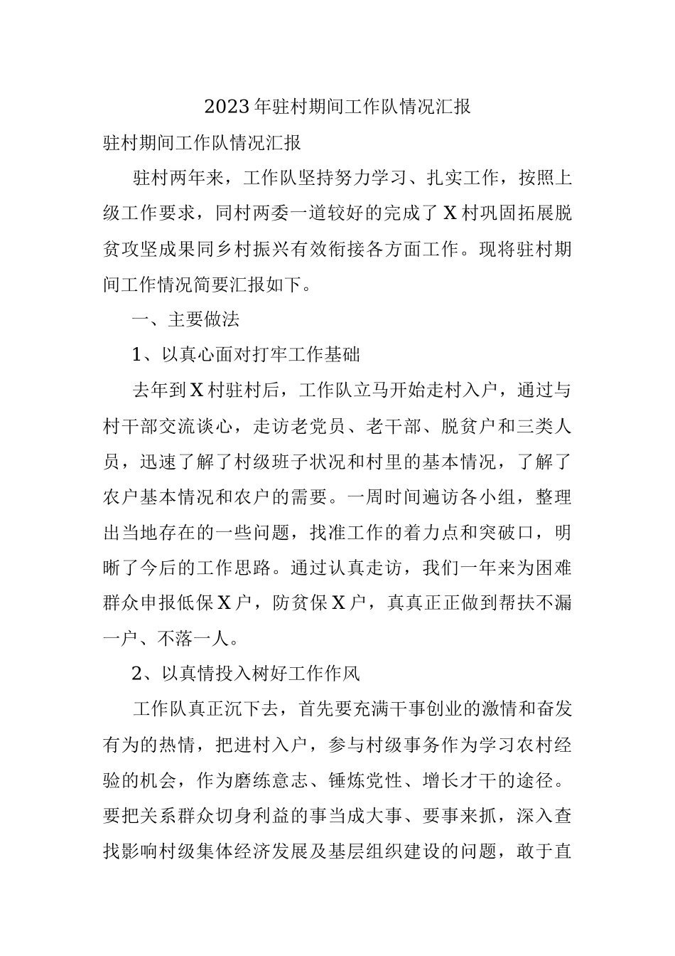 2023年驻村期间工作队情况汇报.docx_第1页