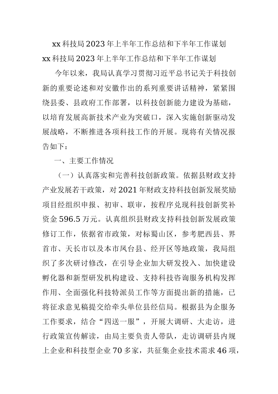 xx科技局2023年上半年工作总结和下半年工作谋划.docx_第1页