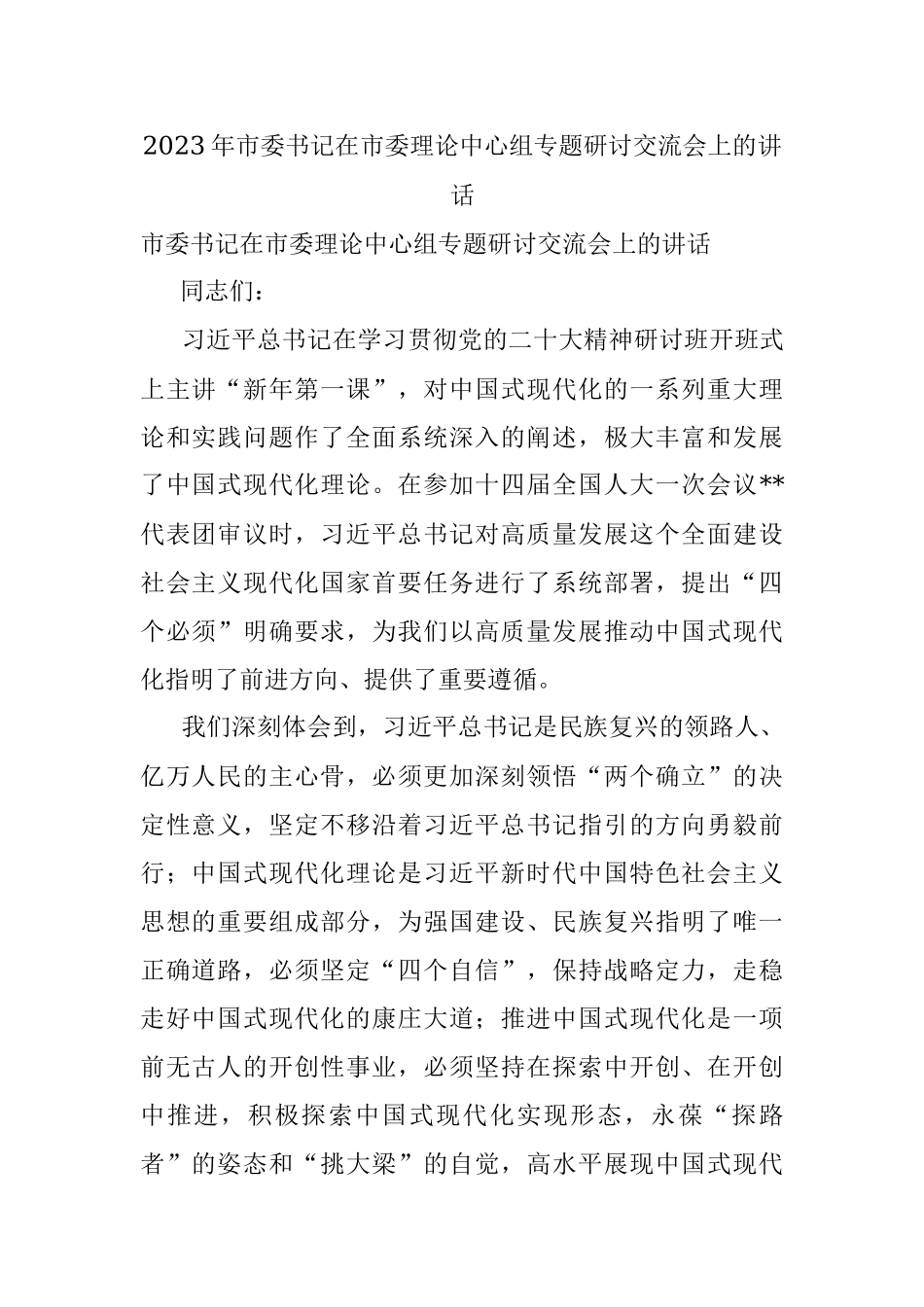 2023年市委书记在市委理论中心组专题研讨交流会上的讲话.docx_第1页
