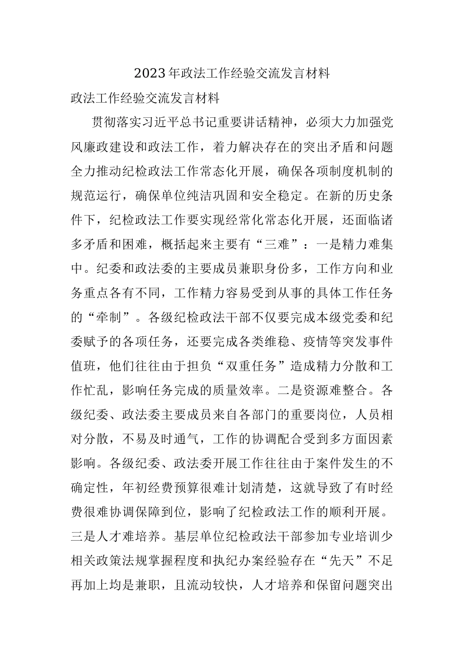 2023年政法工作经验交流发言材料.docx_第1页