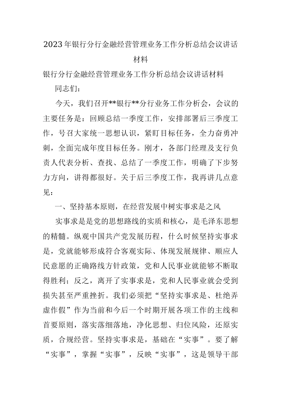 2023年银行分行金融经营管理业务工作分析总结会议讲话材料.docx_第1页