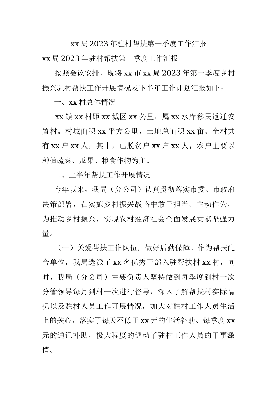 xx局2023年驻村帮扶第一季度工作汇报.docx_第1页