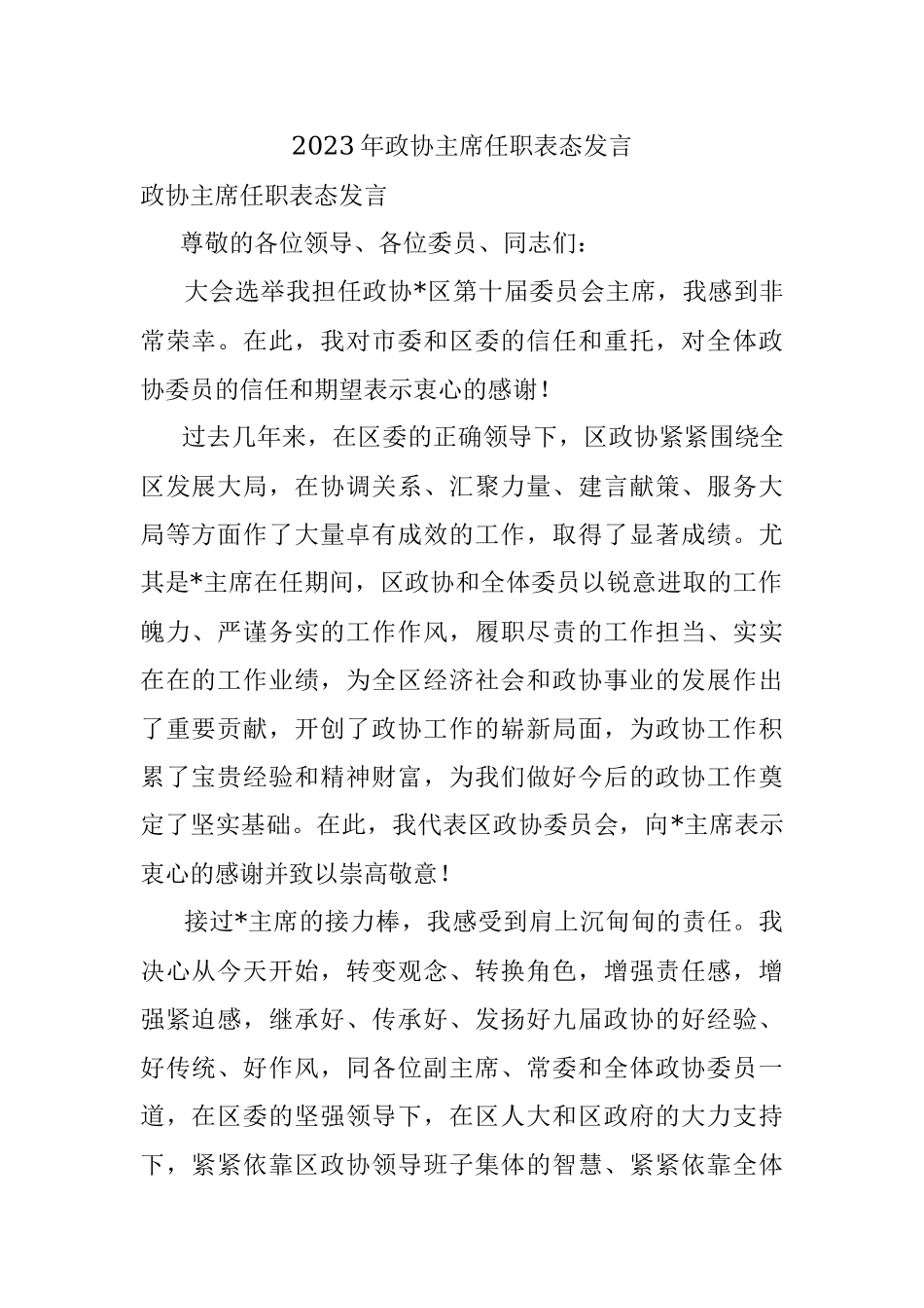 2023年政协主席任职表态发言.docx_第1页