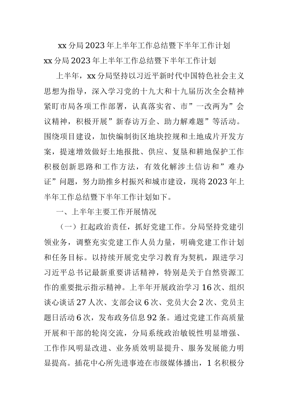 xx分局2023年上半年工作总结暨下半年工作计划.docx_第1页