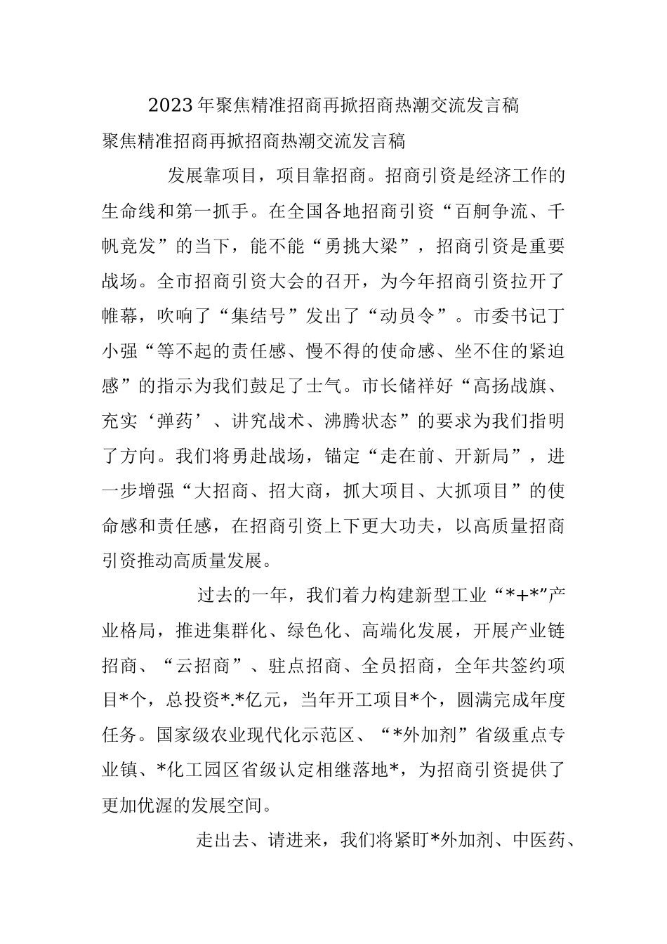 2023年聚焦精准招商再掀招商热潮交流发言稿.docx_第1页