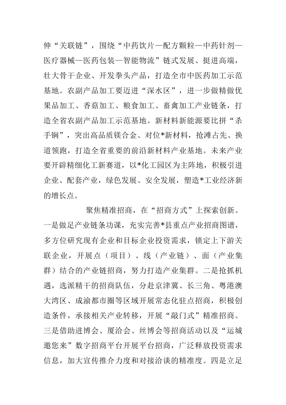 2023年聚焦精准招商再掀招商热潮交流发言稿.docx_第3页