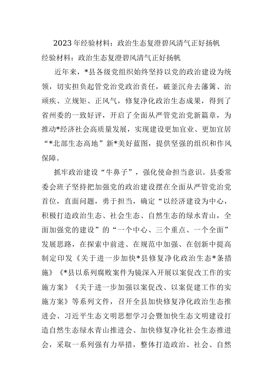 2023年经验材料：政治生态复澄碧风清气正好扬帆.docx_第1页