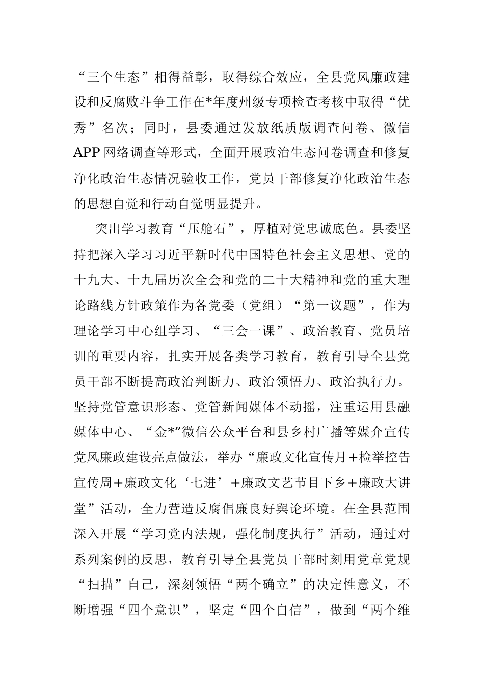 2023年经验材料：政治生态复澄碧风清气正好扬帆.docx_第2页