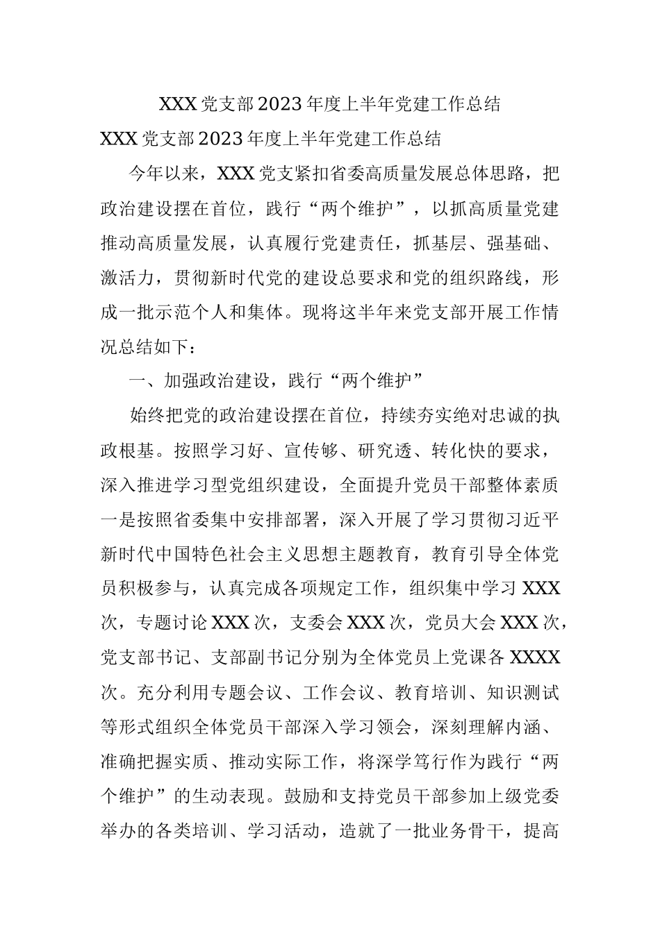 XXX党支部2023年度上半年党建工作总结.docx_第1页