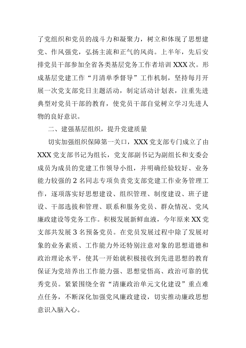 XXX党支部2023年度上半年党建工作总结.docx_第2页