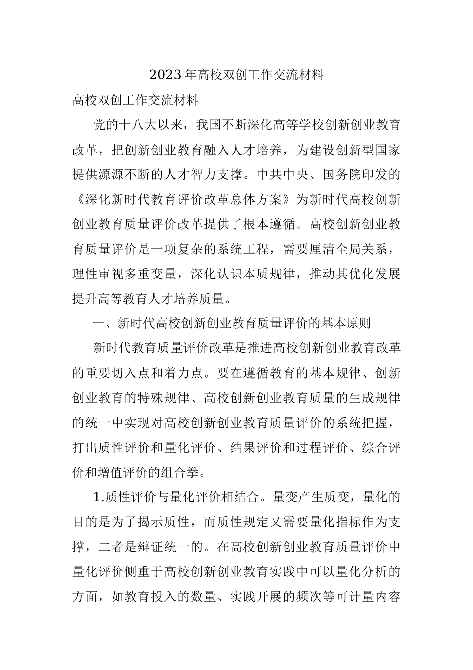 2023年高校双创工作交流材料.docx_第1页