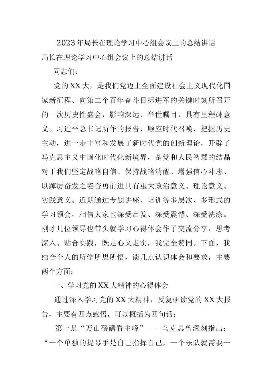 2023年局长在理论学习中心组会议上的总结讲话.docx_第1页