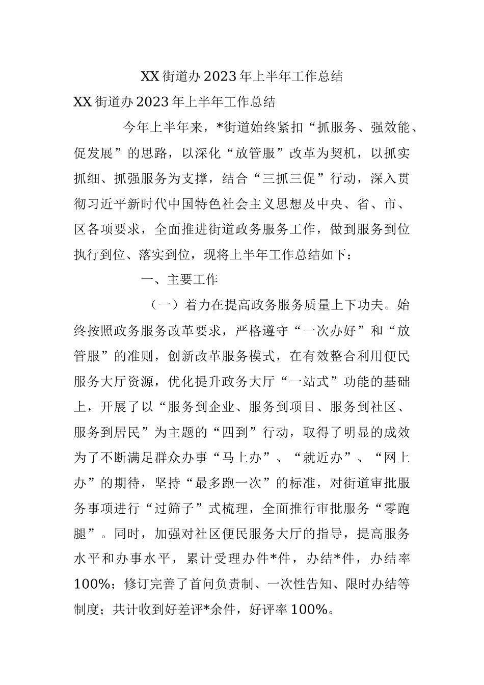 XX街道办2023年上半年工作总结.docx_第1页