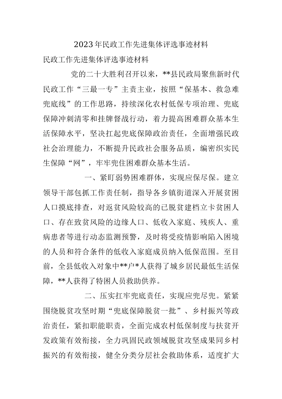 2023年民政工作先进集体评选事迹材料.docx_第1页