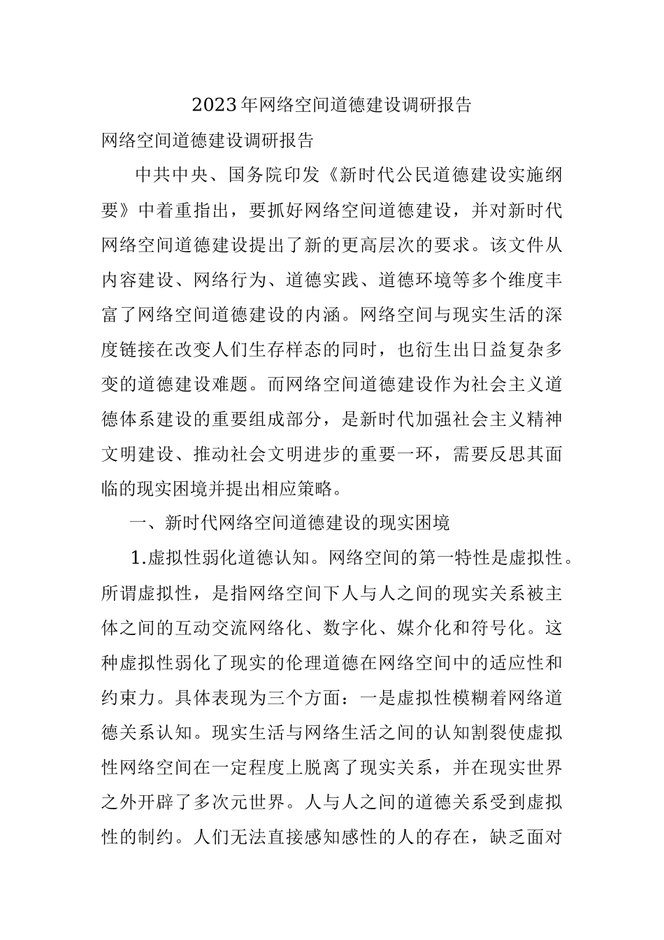2023年网络空间道德建设调研报告.docx_第1页