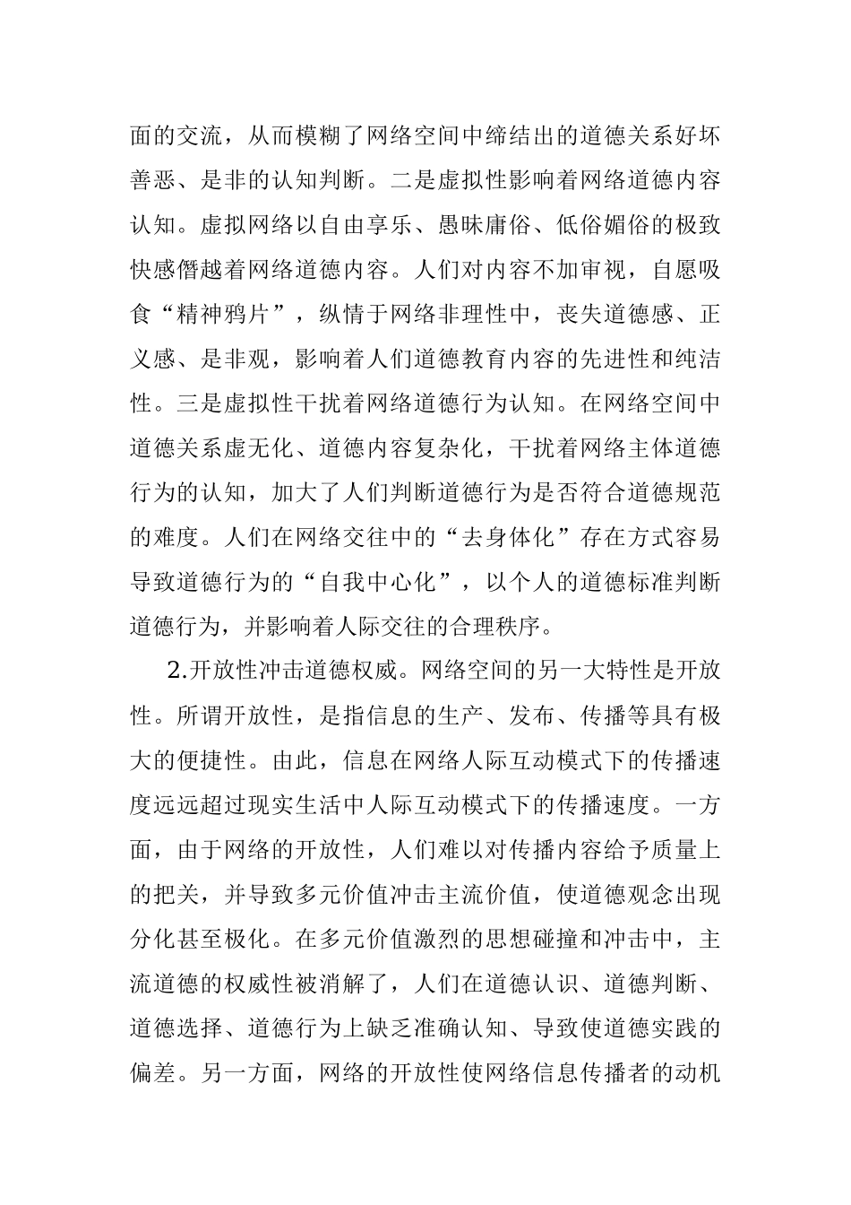 2023年网络空间道德建设调研报告.docx_第2页