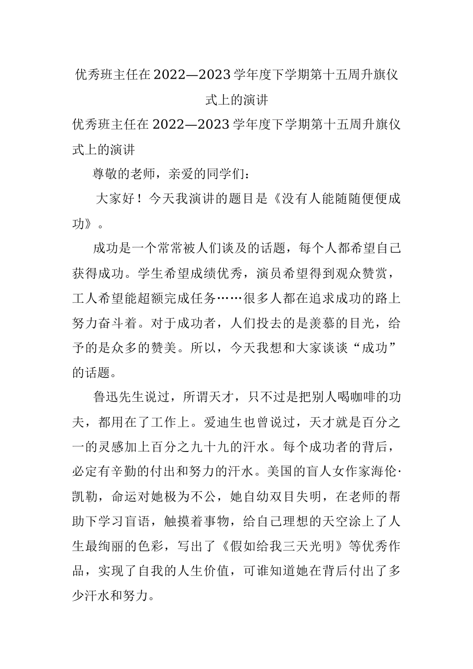 优秀班主任在2022—2023学年度下学期第十五周升旗仪式上的演讲.docx_第1页