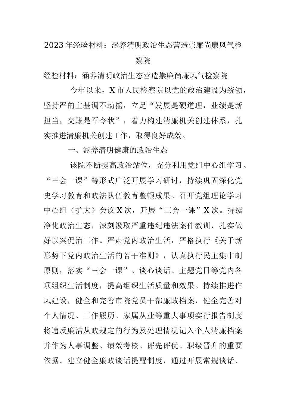 2023年经验材料：涵养清明政治生态营造崇廉尚廉风气检察院.docx_第1页