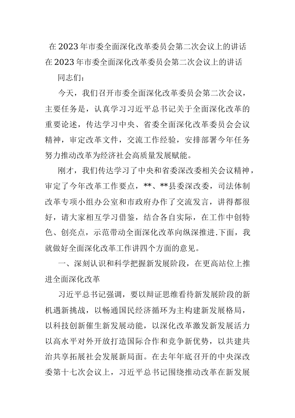 在2023年市委全面深化改革委员会第二次会议上的讲话.docx_第1页