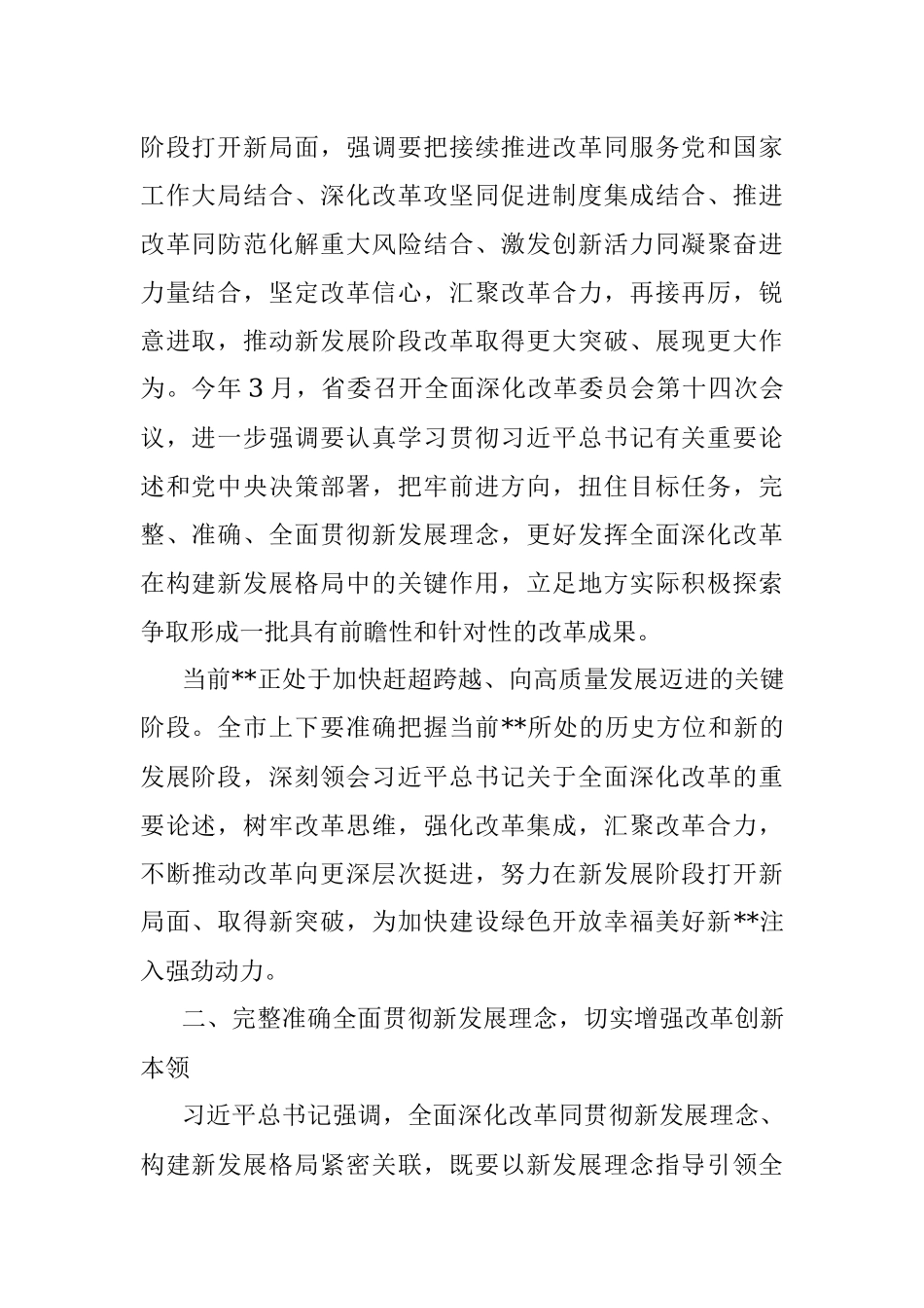 在2023年市委全面深化改革委员会第二次会议上的讲话.docx_第2页