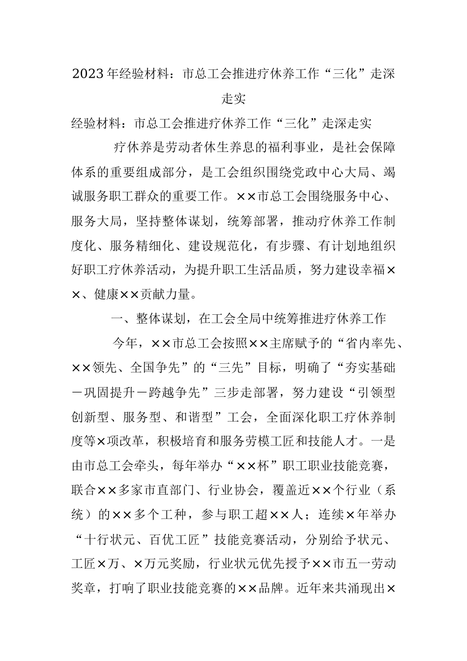 2023年经验材料：市总工会推进疗休养工作“三化”走深走实.docx_第1页