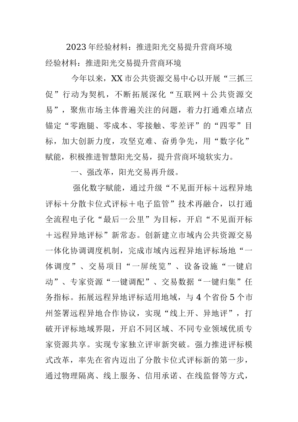 2023年经验材料：推进阳光交易提升营商环境.docx_第1页