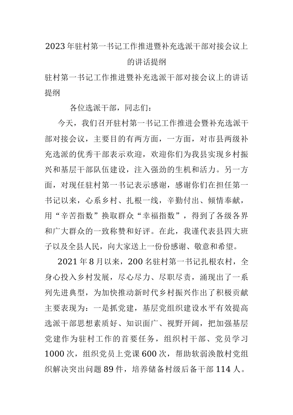 2023年驻村第一书记工作推进暨补充选派干部对接会议上的讲话提纲.docx_第1页