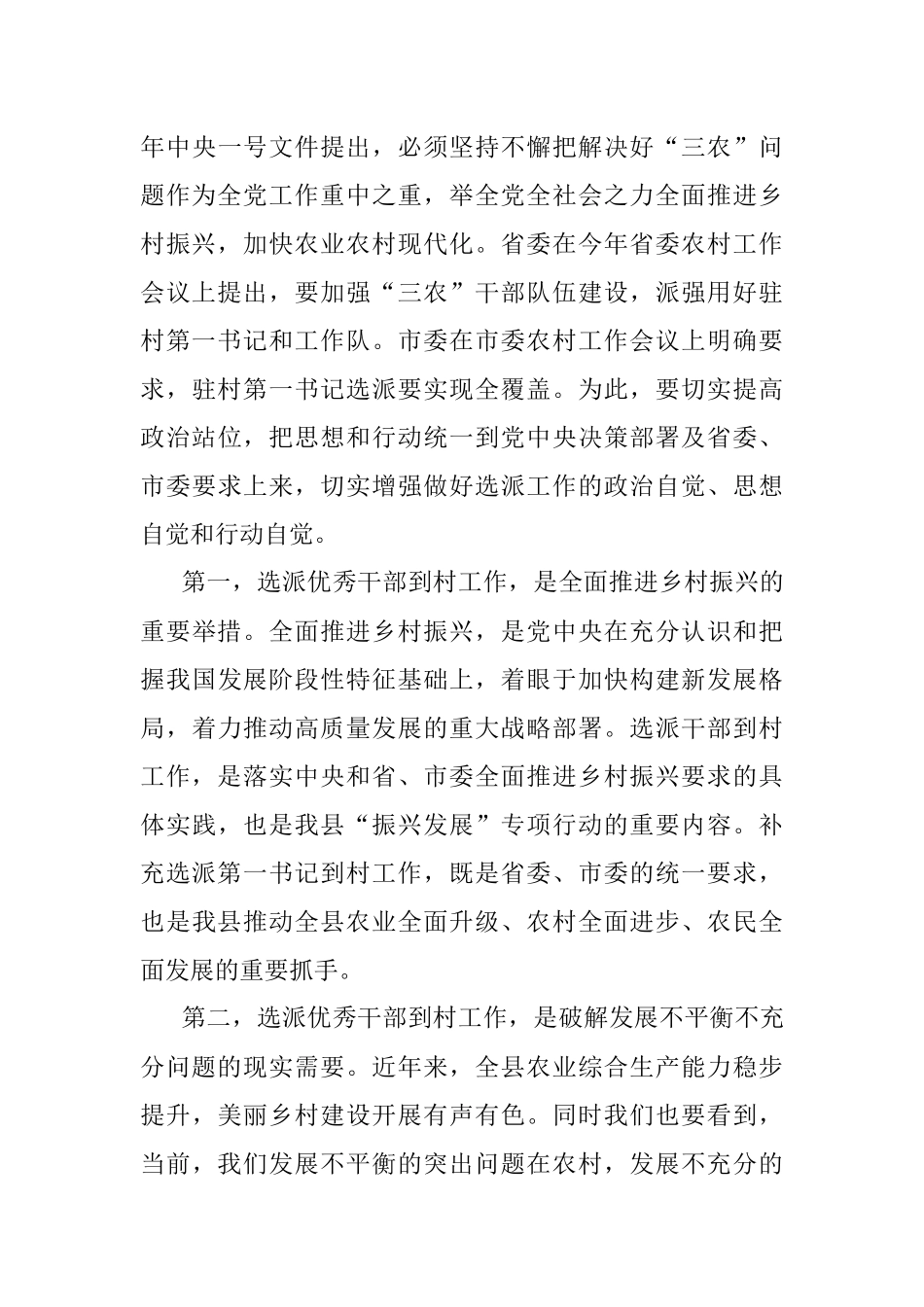 2023年驻村第一书记工作推进暨补充选派干部对接会议上的讲话提纲.docx_第3页